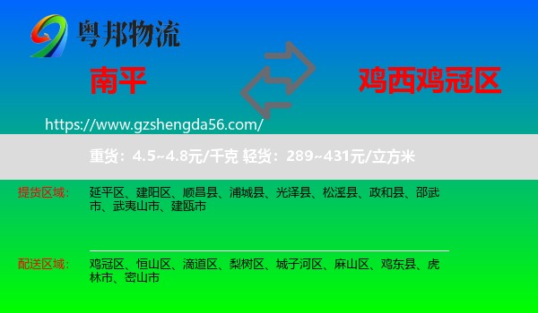 南平到鸡冠区物流专线
