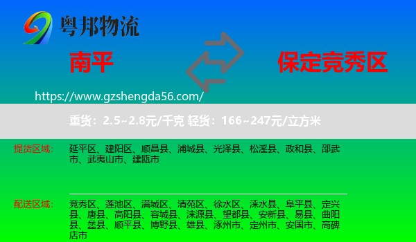 南平到竞秀区物流专线