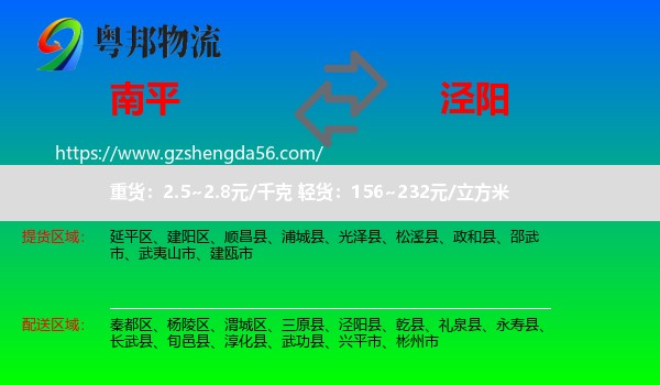 南平到泾阳县物流专线