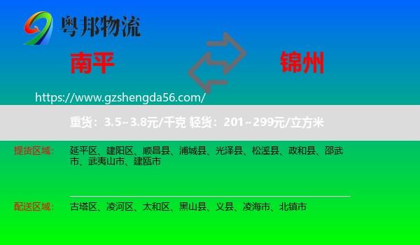 南平到锦州物流