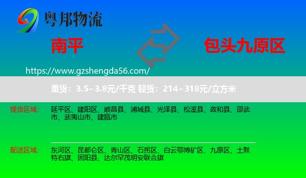 南平到九原区物流专线