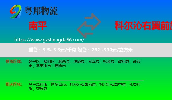 南平到科尔沁右翼前旗物流专线