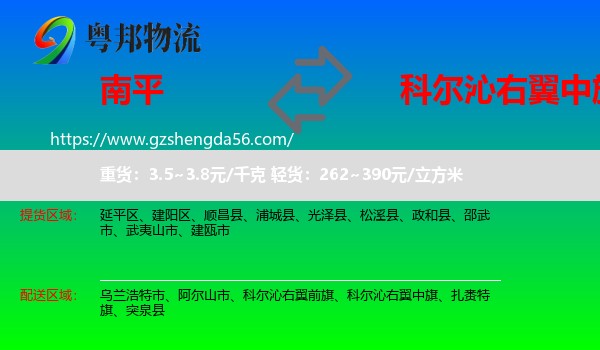 南平到科尔沁右翼中旗物流专线