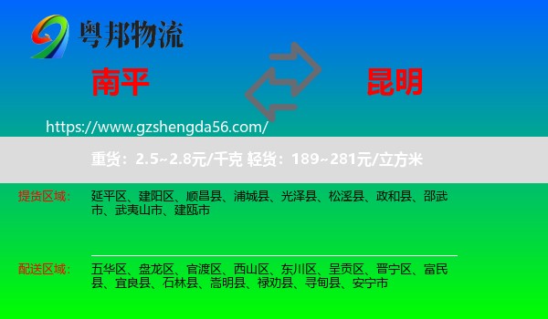 南平到昆明专线