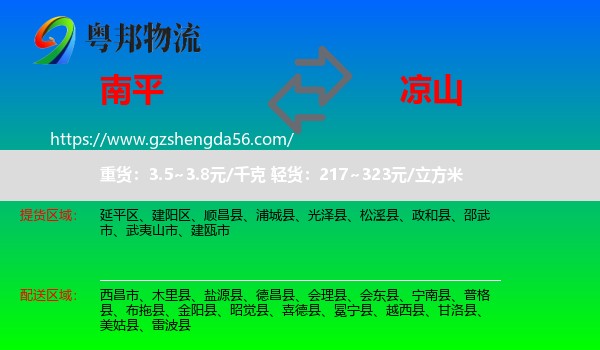 南平到凉山物流