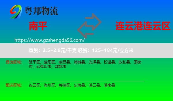 南平到连云区物流专线