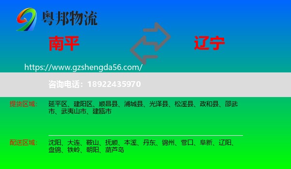 南平到辽宁物流