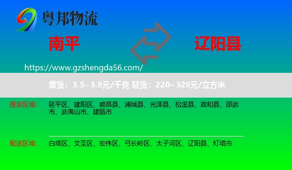 南平到辽阳县物流专线