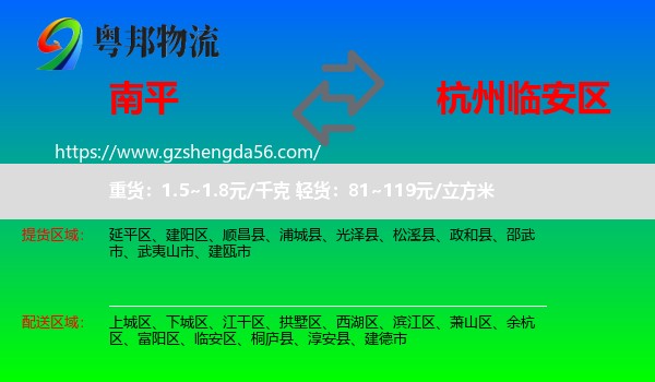 南平到临安区物流专线