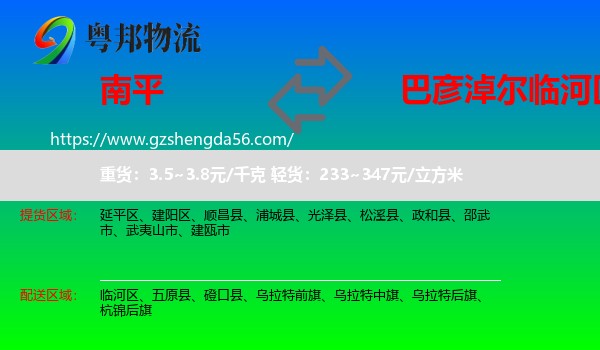 南平到临河区物流专线