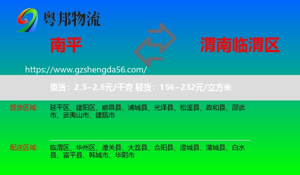 南平到临渭区物流专线