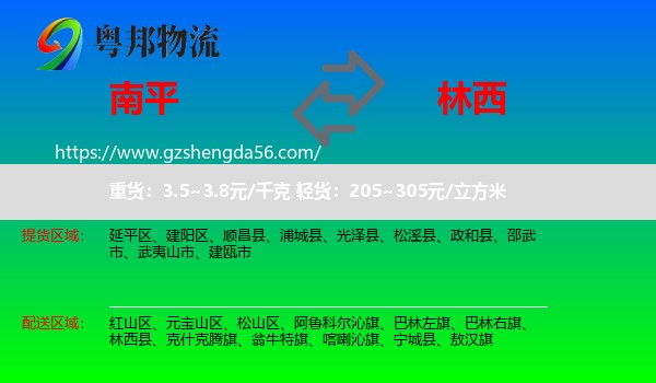 南平到林西县物流专线