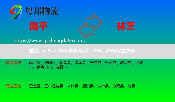 南平到林芝物流