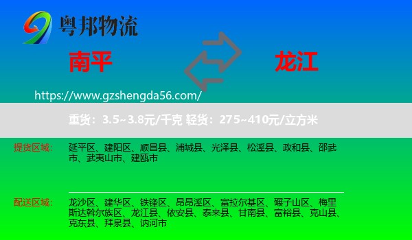 南平到龙江县物流专线