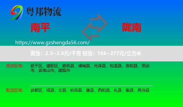 南平到陇南物流