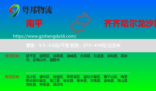 南平到龙沙区物流专线