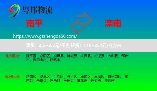 南平到滦南县物流专线