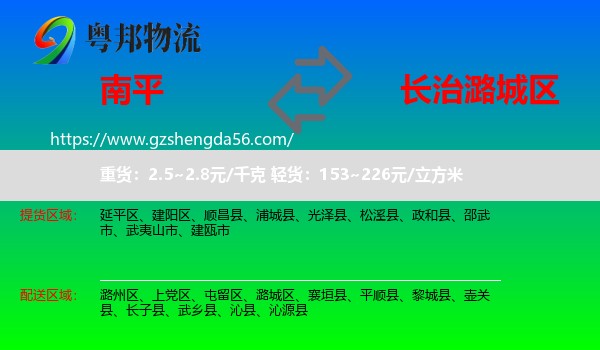 南平到潞城区物流专线