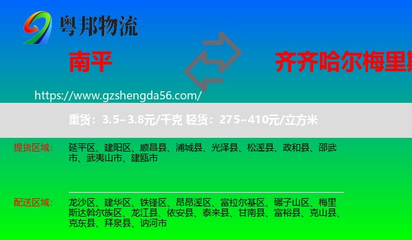 南平到梅里斯达斡尔族区物流专线