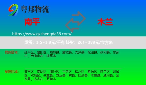 南平到木兰县物流专线