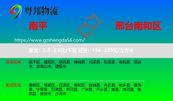 南平到南和区物流专线
