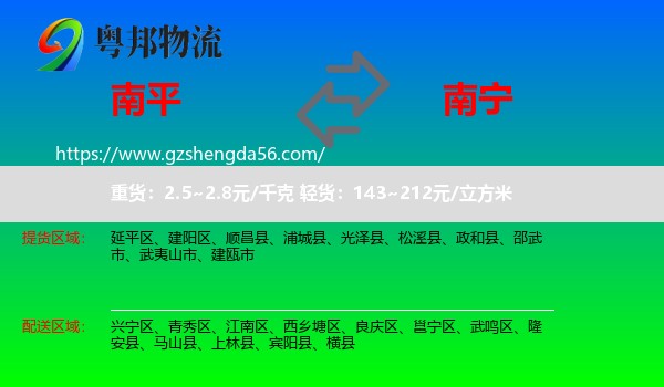 南平到南宁专线
