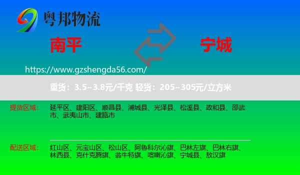 南平到宁城县物流专线