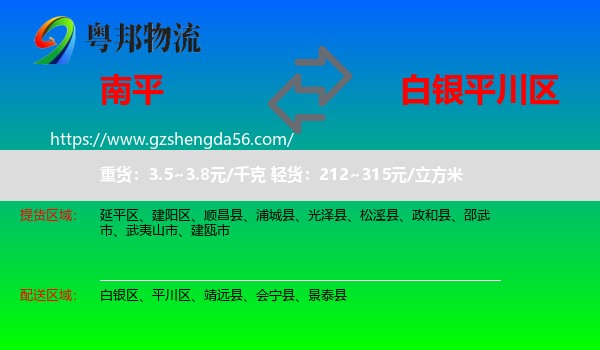 南平到平川区物流专线