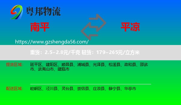 南平到平凉物流