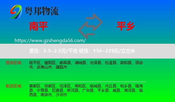 南平到平乡县物流专线