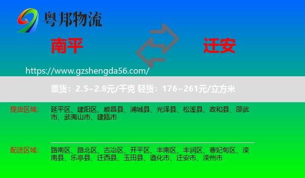 南平到迁安市物流专线