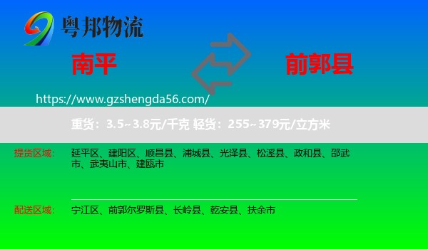 南平到前郭尔罗斯县物流专线