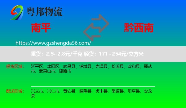 南平到黔西南物流