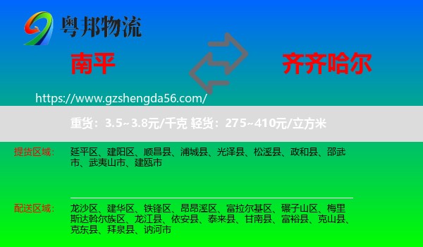 南平到齐齐哈尔物流