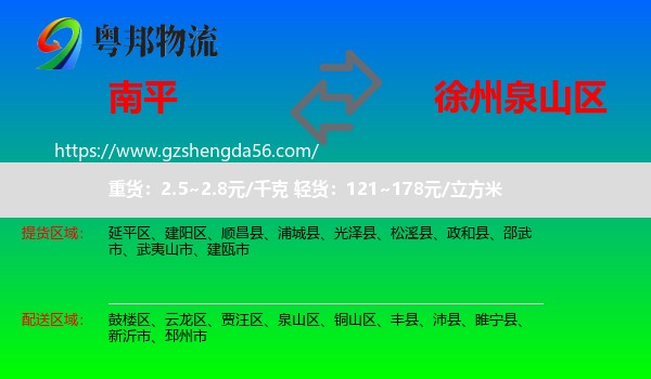 南平到泉山区物流专线