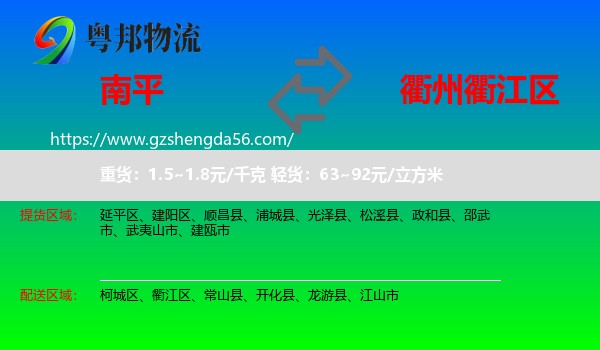 南平到衢江区物流专线
