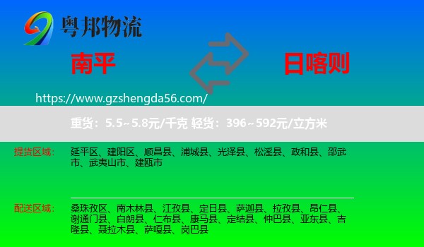 南平到日喀则物流