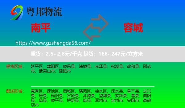 南平到容城县物流专线
