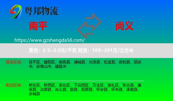 南平到尚义县物流专线
