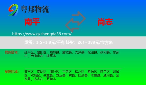 南平到尚志市物流专线