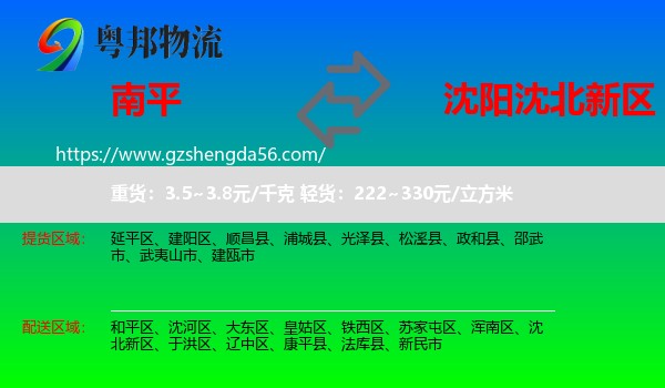 南平到沈北新区物流专线