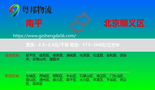 南平到顺义区物流专线