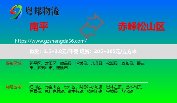 南平到松山区物流专线