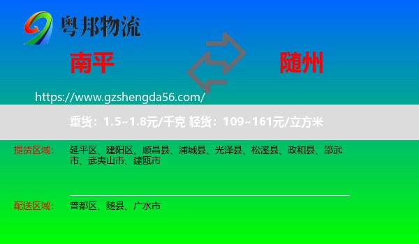 南平到随州物流
