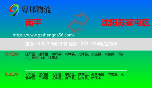 南平到苏家屯区物流专线