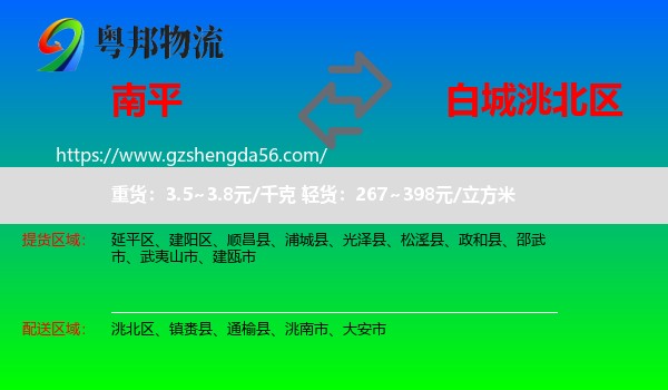 南平到洮北区物流专线
