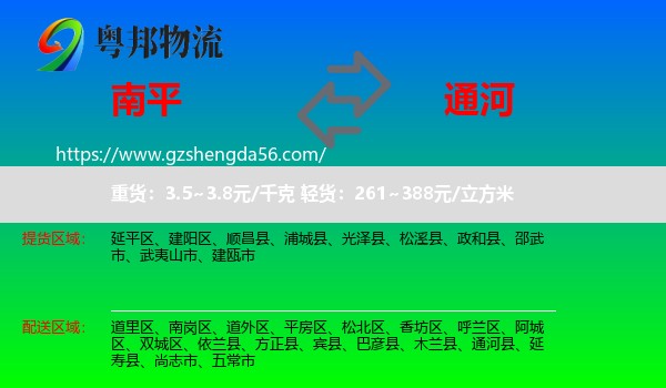 南平到通河县物流专线
