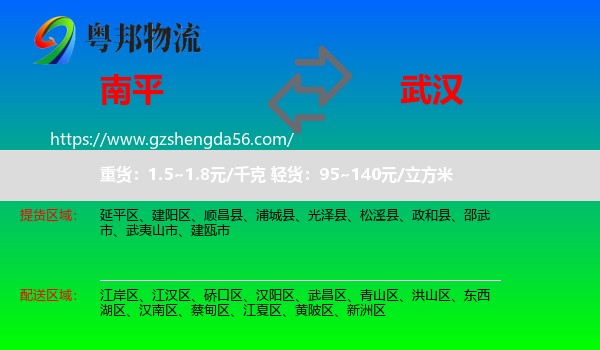 南平到武汉专线