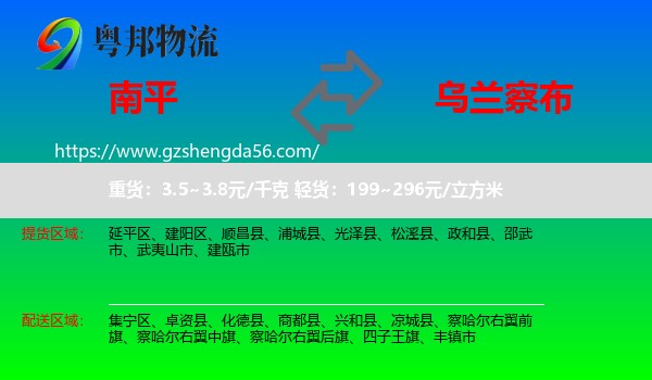 南平到乌兰察布物流