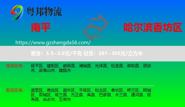 南平到香坊区物流专线